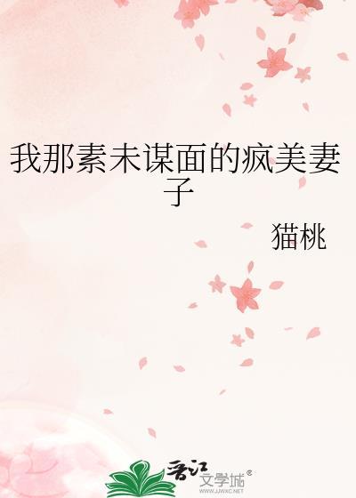 我那素未谋面的疯美妻子猫桃gltxt