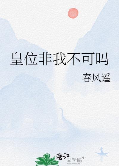 皇位非我不可吗书包网