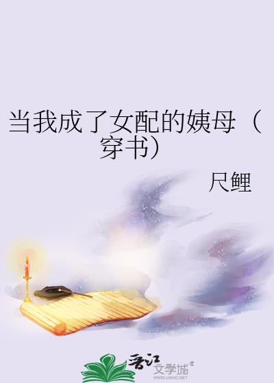 当我成为女配的姨妈百度