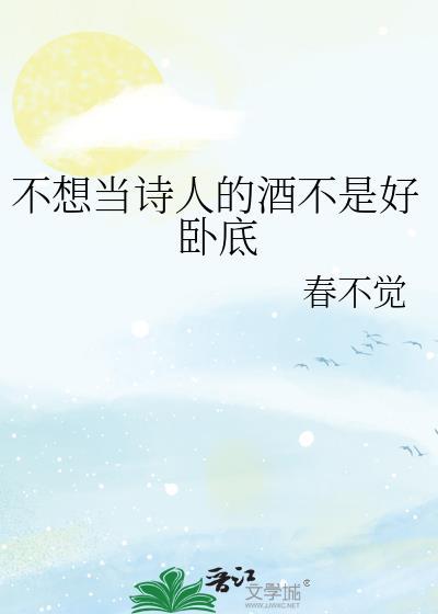 不当诗人太屈才了