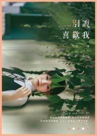 别喜欢比如说