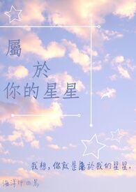 属于我的星