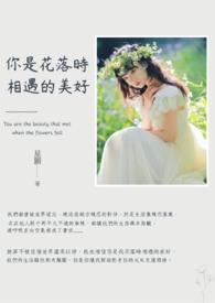 花落时相遇歌曲
