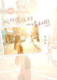 我们所向往的