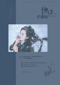与你的初次邂逅从此改变