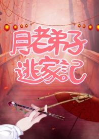 月老徒弟给自己牵凡间人叫他什么