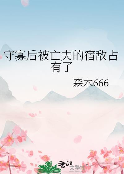 守寡后成了亡夫的外室