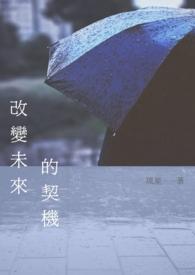 未来可以改变