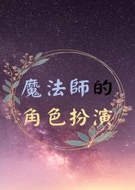 魔法师作者