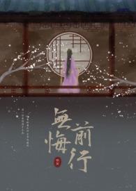 无悔第一集