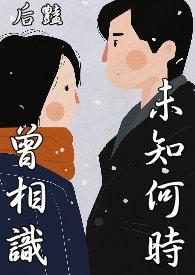 末曾相识什么意思