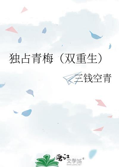 独占青梅番外免费阅读