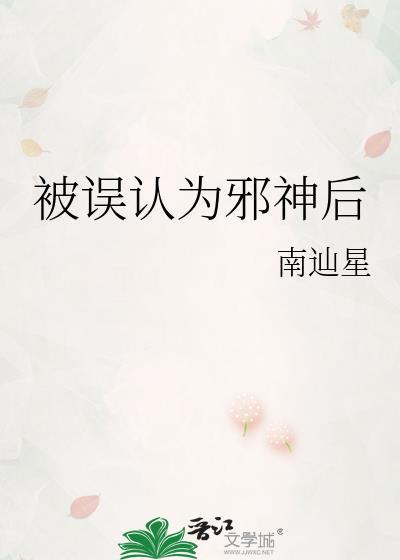 被误认为是邪神后笔趣阁
