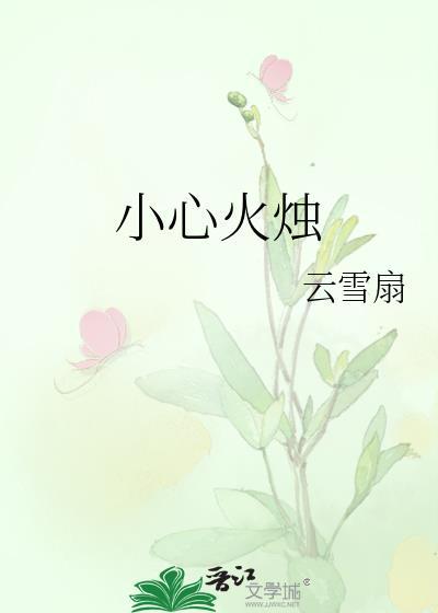 小心火烛是哪个游戏角色台词