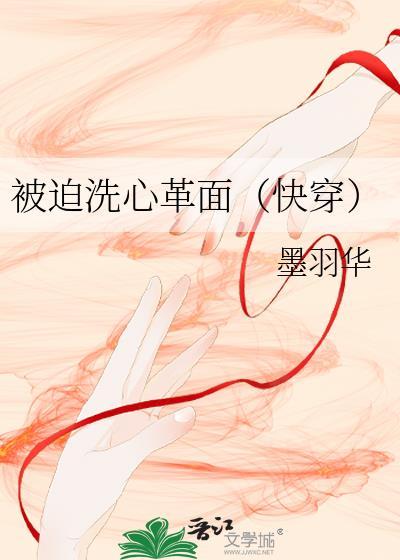 被迫洗心革面快穿免费