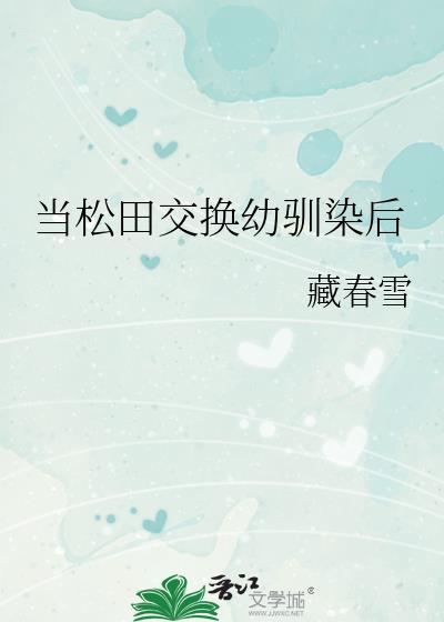 当松田成为游戏npc后215
