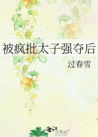 被太子抢婚之后免费阅读晋江