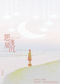 星沉思念