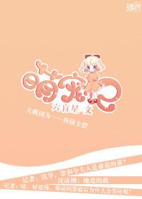 萌宠记娱乐圈六芒星