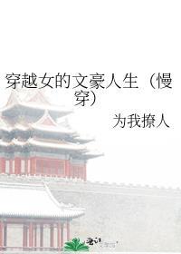 穿越女的文豪生活