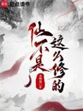 仙不是这么修的在线阅读免费完整版