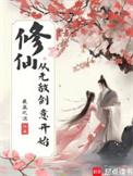 无敌从修仙开始短剧