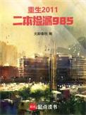 二本捡漏985无醉春秋
