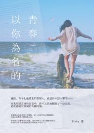剧名以你为名的青春