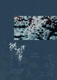 桐花泪