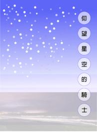 仰望星空的真正含义是什么