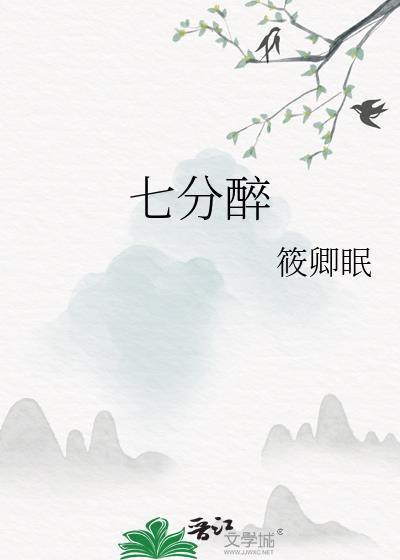 七分醉 第一版主