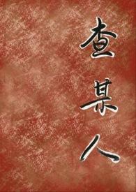 查某人的酒驾案件怎么查