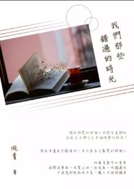 我们错过的那十年
