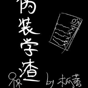 伪装学渣全文完整版