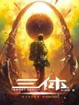 三体免费观看