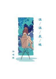 温曦月