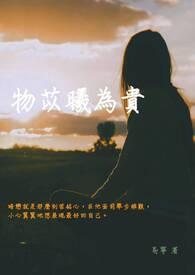 物以希为贵的意思是
