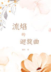 流焰的寓意