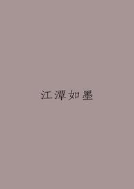 江潭映月的作品集