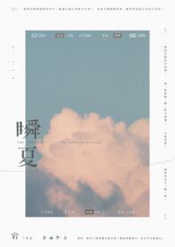瞬夏梦免费