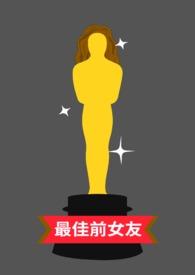 最佳前男友好看吗