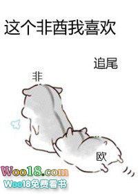 这个非酋我喜欢txt