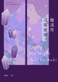 他其实没那么喜欢你台词