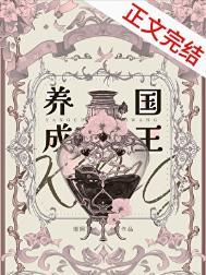 国王养成系Omega全文txt在哪里看