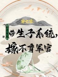 穿七零带生子系统嫁不育军官最新章节列表