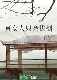 女人只会我拔剑的速度