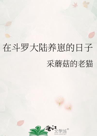 我在斗罗大陆养妖兽震惊古娜 笔趣阁