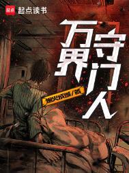 万界守门人有吗