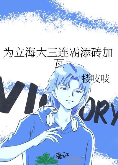 为立海大三年霸添砖加瓦免费阅读
