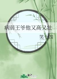 病弱王爷太会装